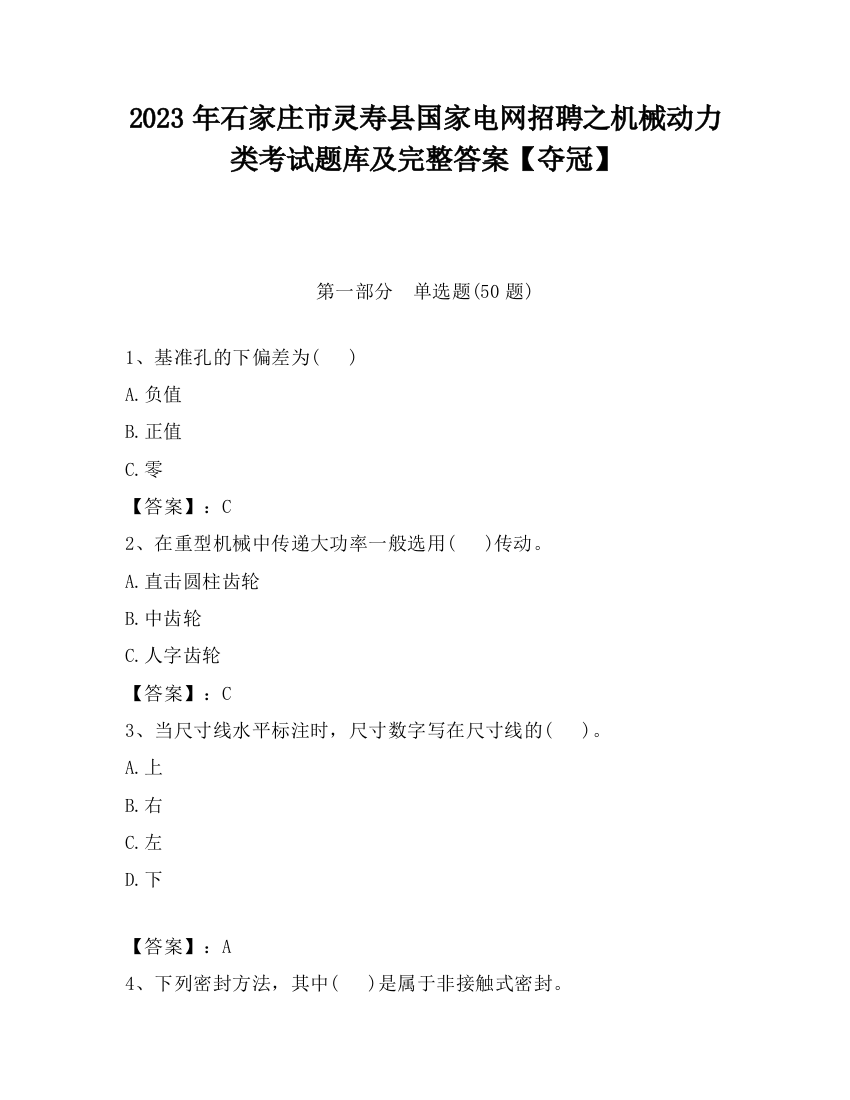 2023年石家庄市灵寿县国家电网招聘之机械动力类考试题库及完整答案【夺冠】