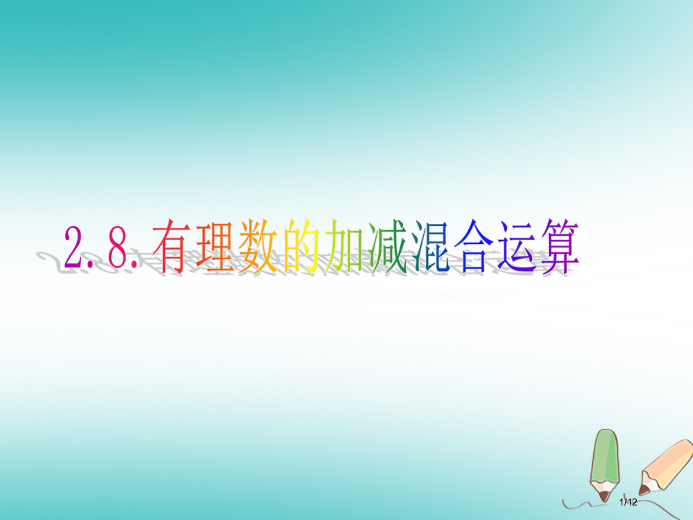 七年级数学上册2.8有理数加减混合运算讲义1全国公开课一等奖百校联赛微课赛课特等奖PPT课件