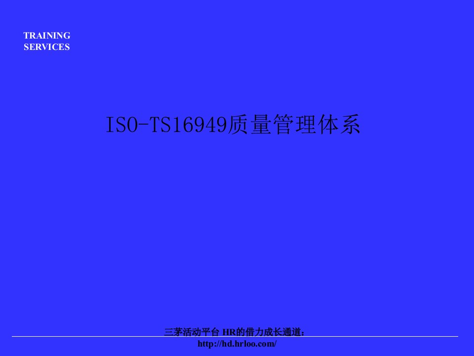 ISO-TS16949质量管理体系