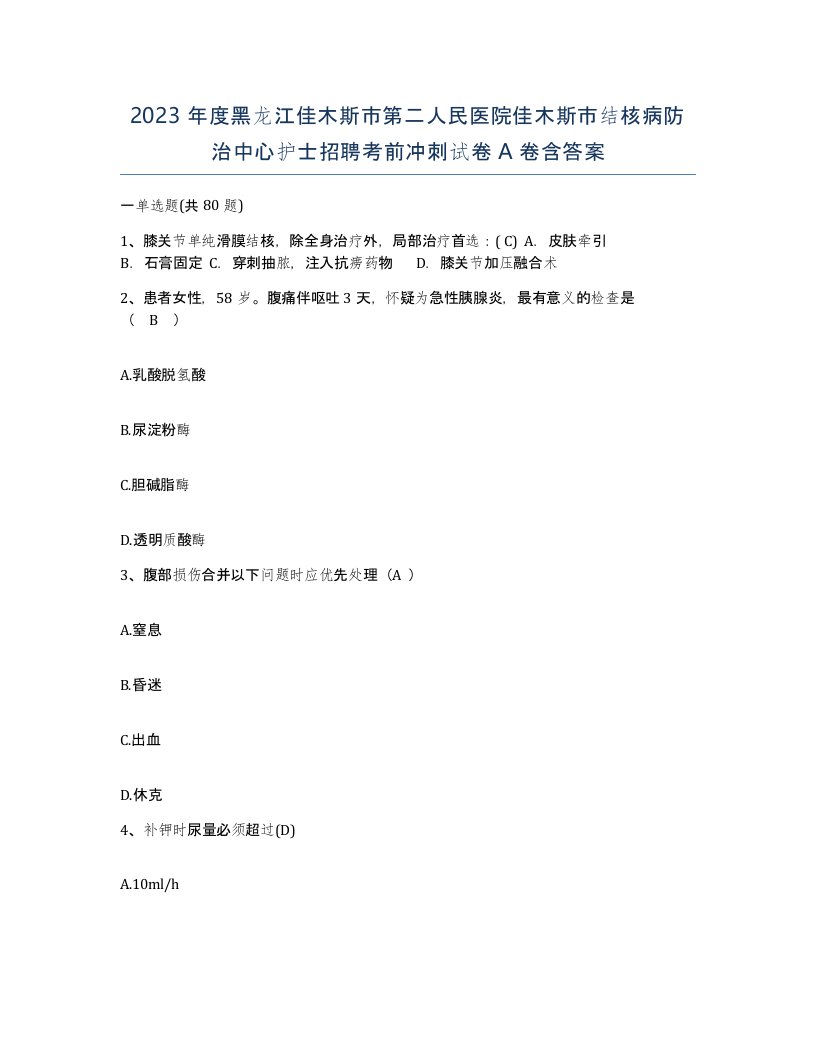 2023年度黑龙江佳木斯市第二人民医院佳木斯市结核病防治中心护士招聘考前冲刺试卷A卷含答案