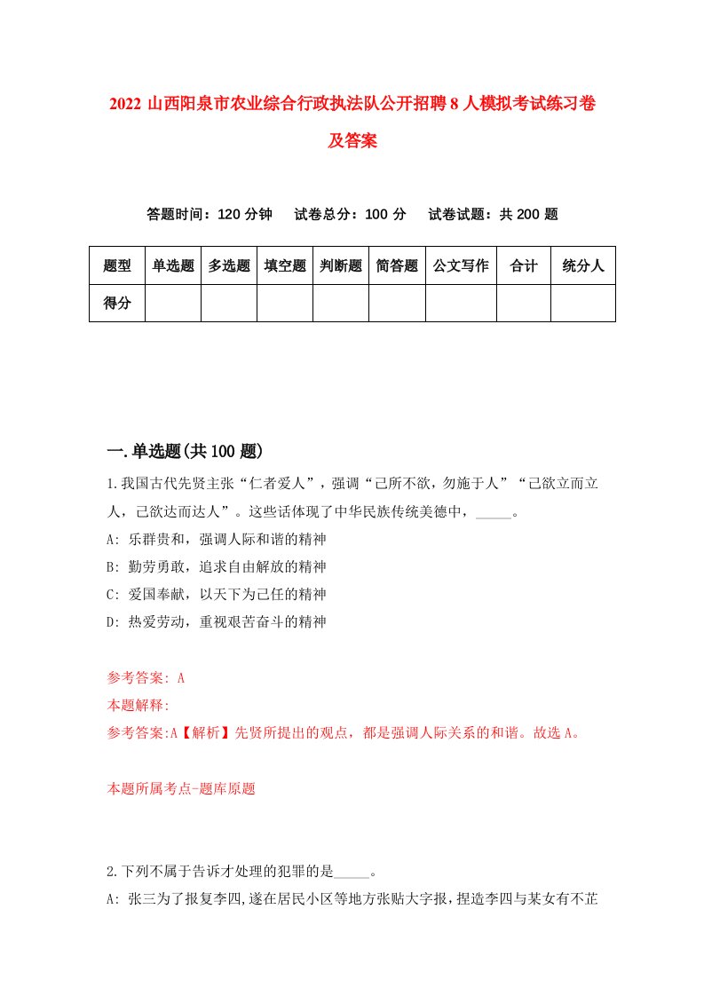 2022山西阳泉市农业综合行政执法队公开招聘8人模拟考试练习卷及答案第6版