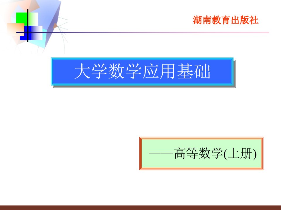 大学数学应用基础——高等数学上册湖南教育出版社-课件PPT（演示稿）