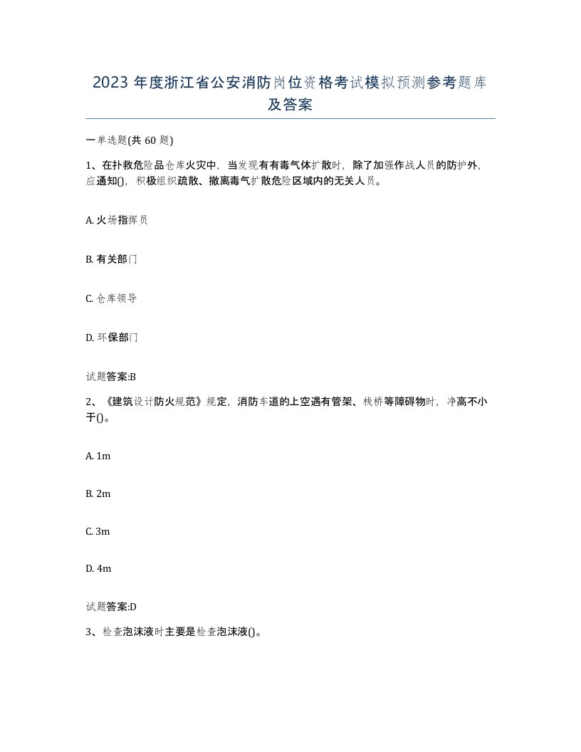 2023年度浙江省公安消防岗位资格考试模拟预测参考题库及答案