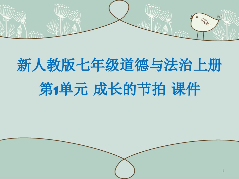 新人教版七年级道德与法治上册第1单元成长的节拍ppt课件