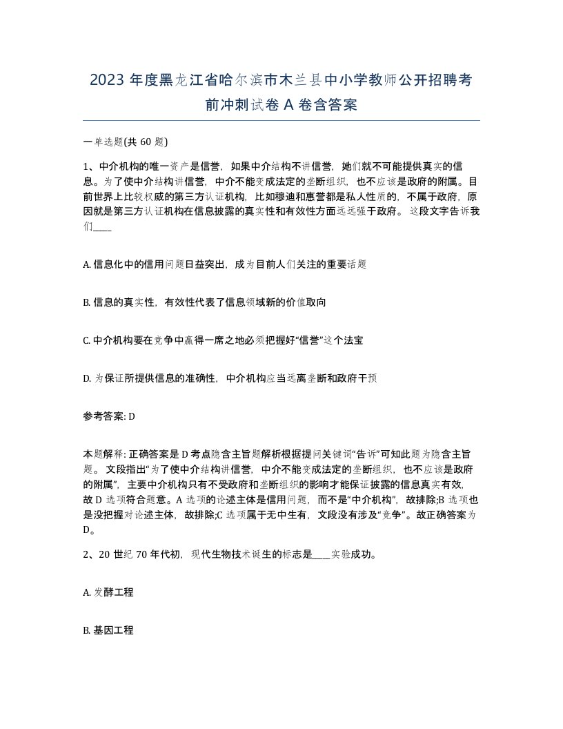 2023年度黑龙江省哈尔滨市木兰县中小学教师公开招聘考前冲刺试卷A卷含答案