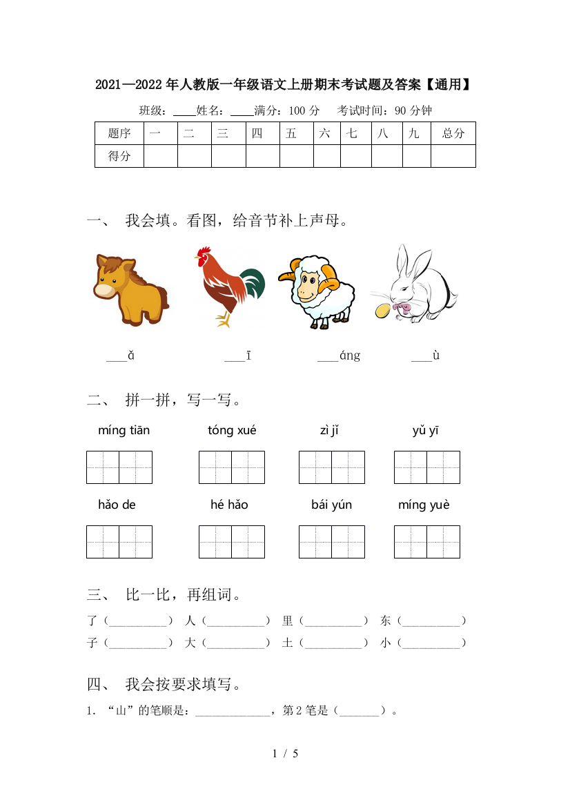 2021—2022年人教版一年级语文上册期末考试题及答案【通用】