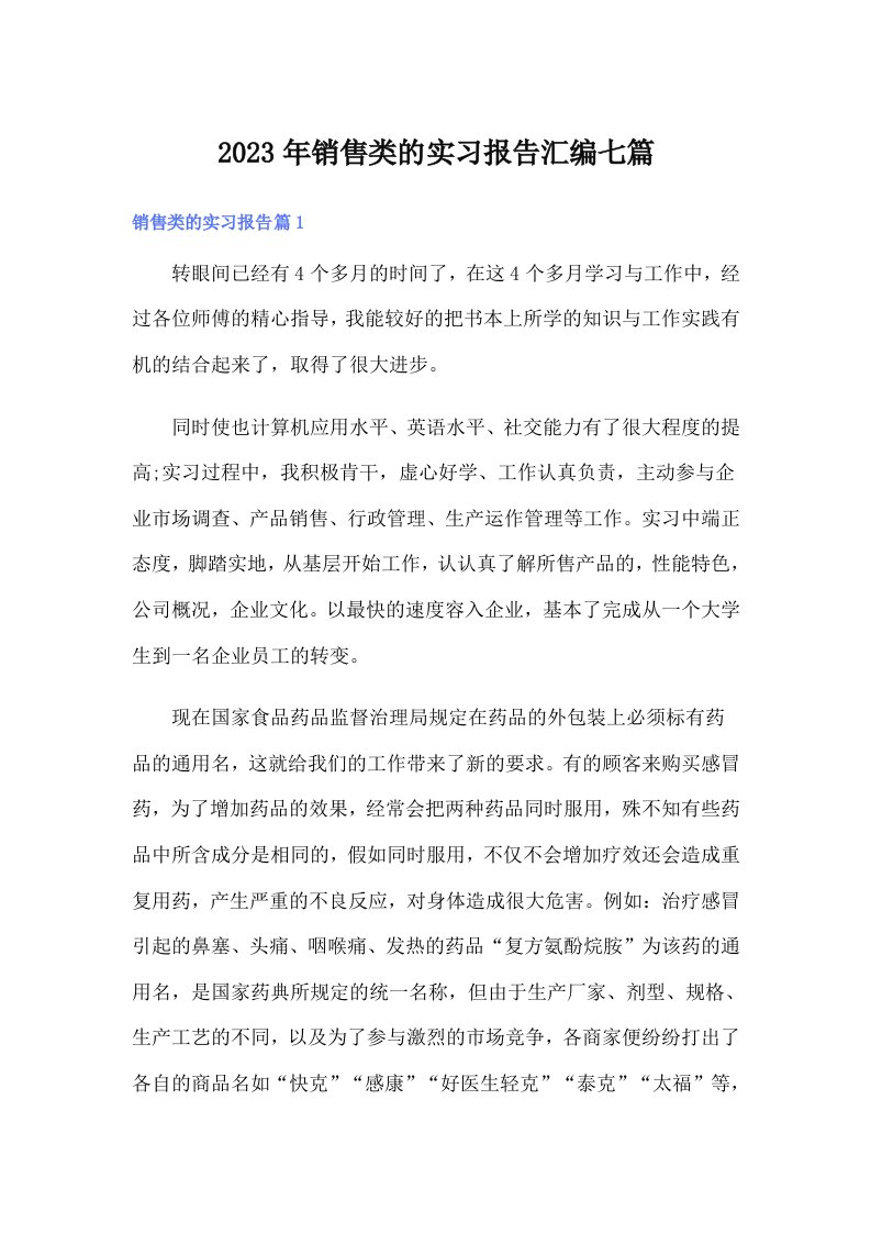 2023年销售类的实习报告汇编七篇