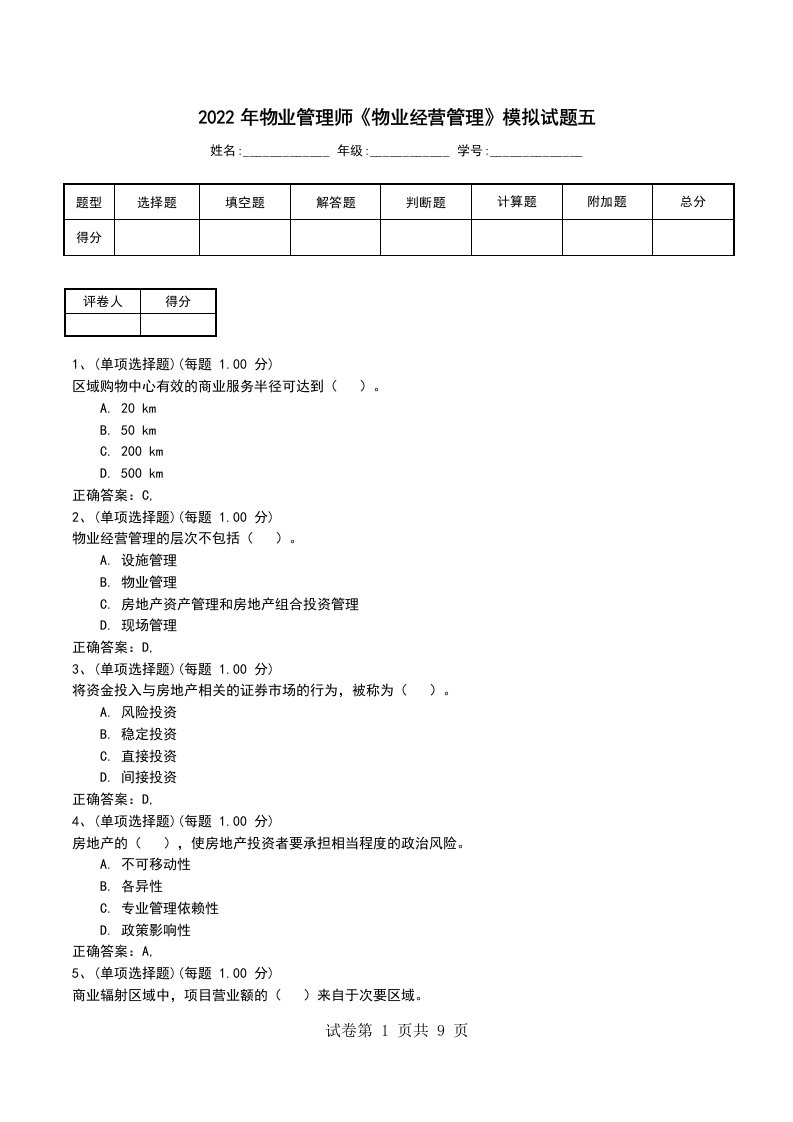 2022年物业管理师物业经营管理模拟试题五