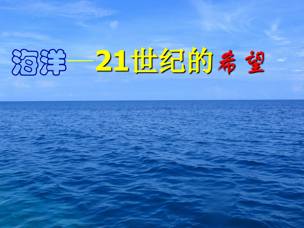 小学六年级下学期语文《海洋——21世纪的希望》PPT课件-1