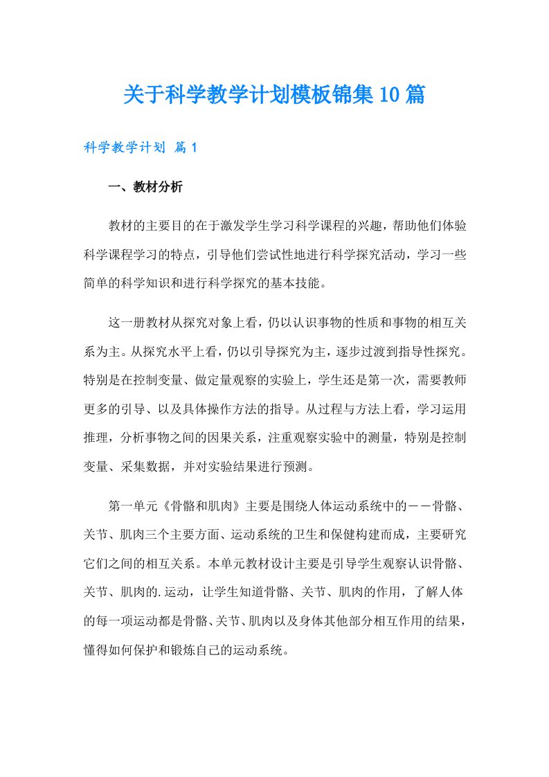 关于科学教学计划模板锦集10篇