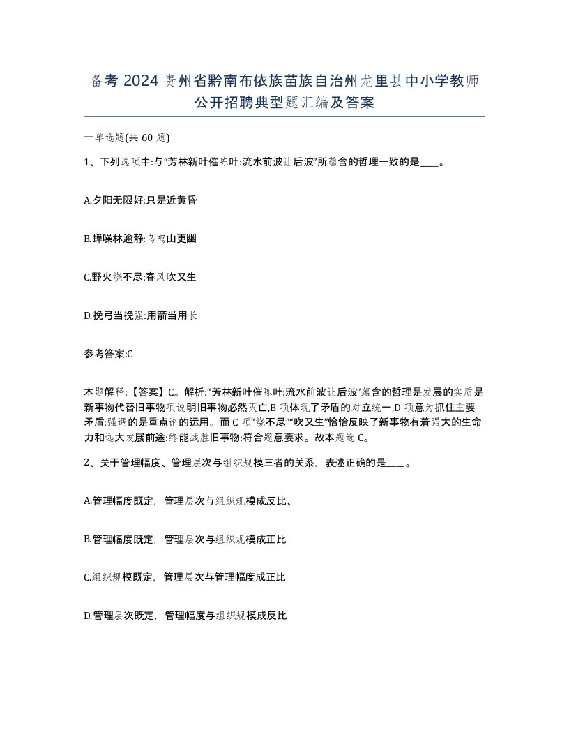 备考2024贵州省黔南布依族苗族自治州龙里县中小学教师公开招聘典型题汇编及答案