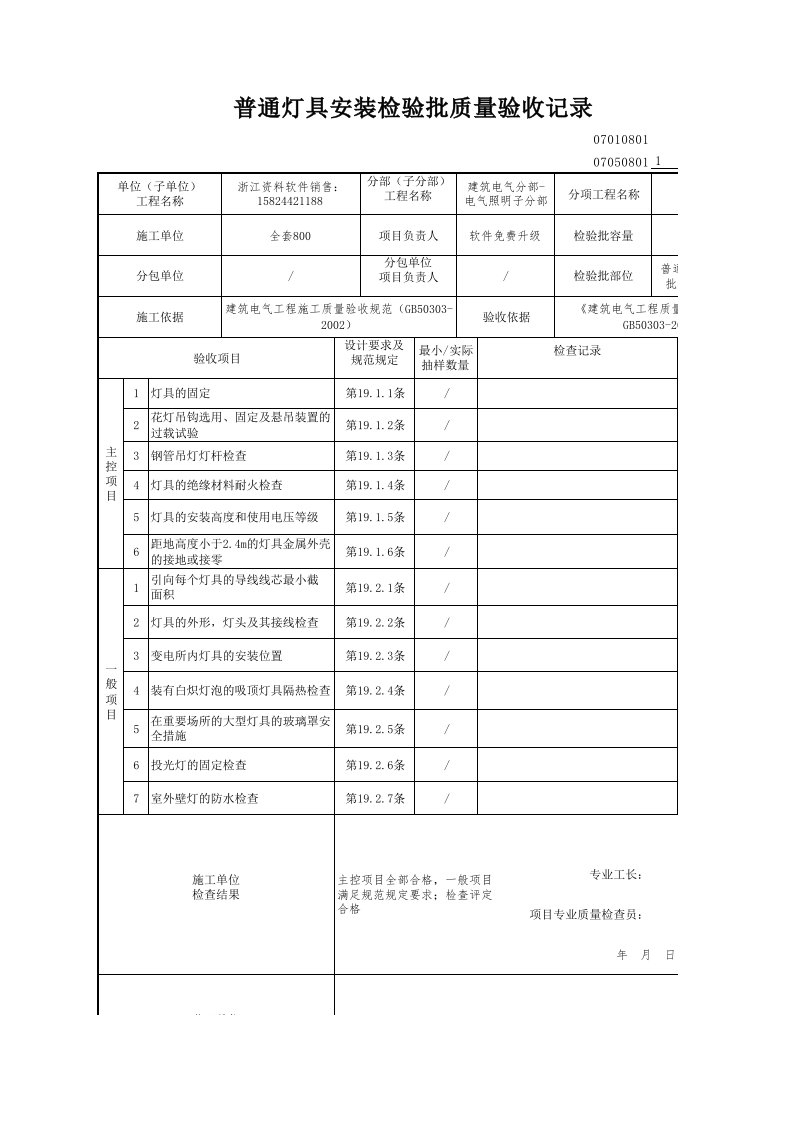 建筑工程-普通灯具安装检验批质量验收记录