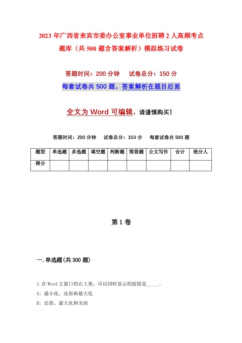 2023年广西省来宾市委办公室事业单位招聘2人高频考点题库共500题含答案解析模拟练习试卷