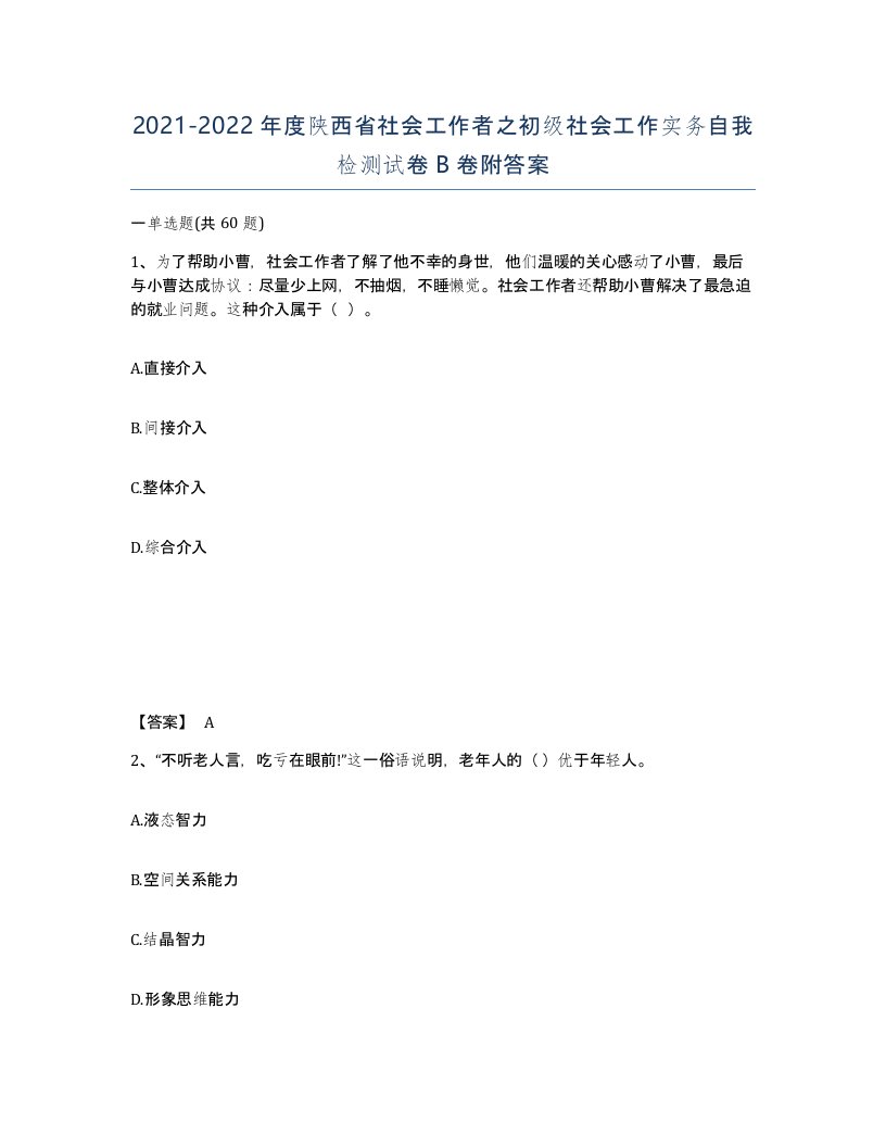 2021-2022年度陕西省社会工作者之初级社会工作实务自我检测试卷B卷附答案