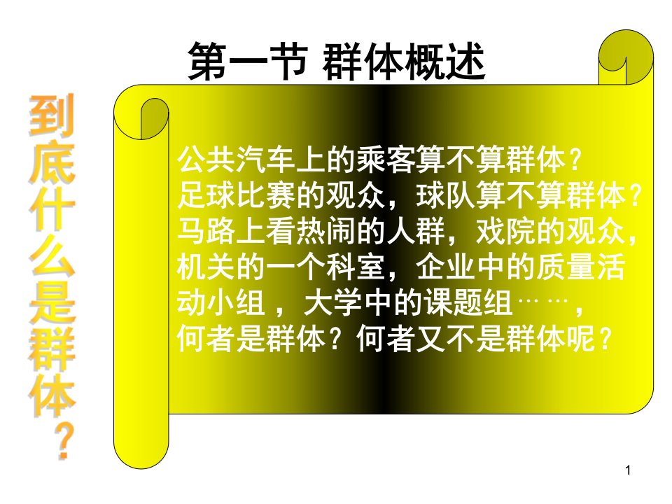 组织行为学第四章群体心理与行为.ppt