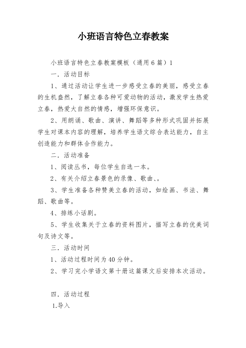 小班语言特色立春教案_1