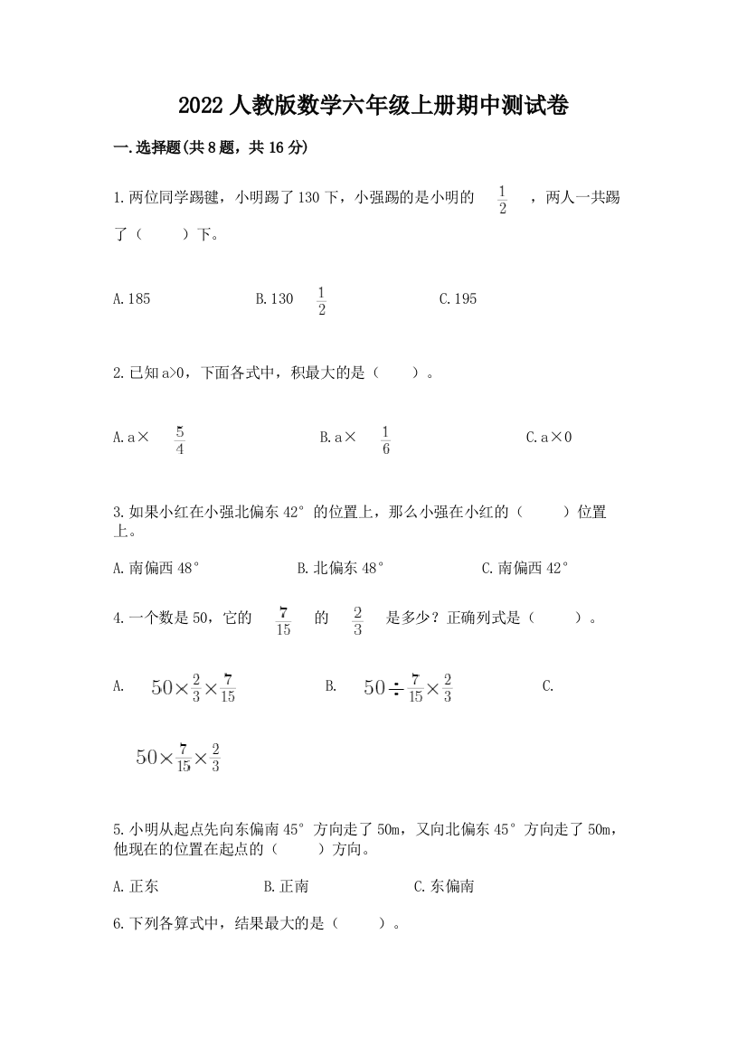 2022人教版数学六年级上册期中测试卷含答案【名师推荐】