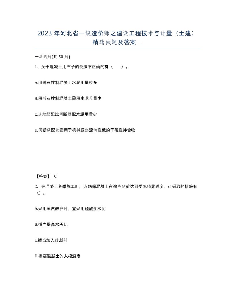 2023年河北省一级造价师之建设工程技术与计量土建试题及答案一