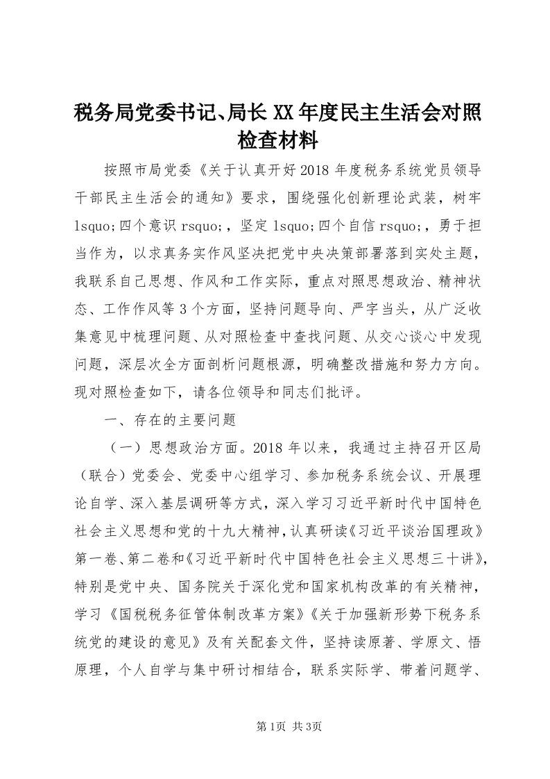 6税务局党委书记、局长某年度民主生活会对照检查材料