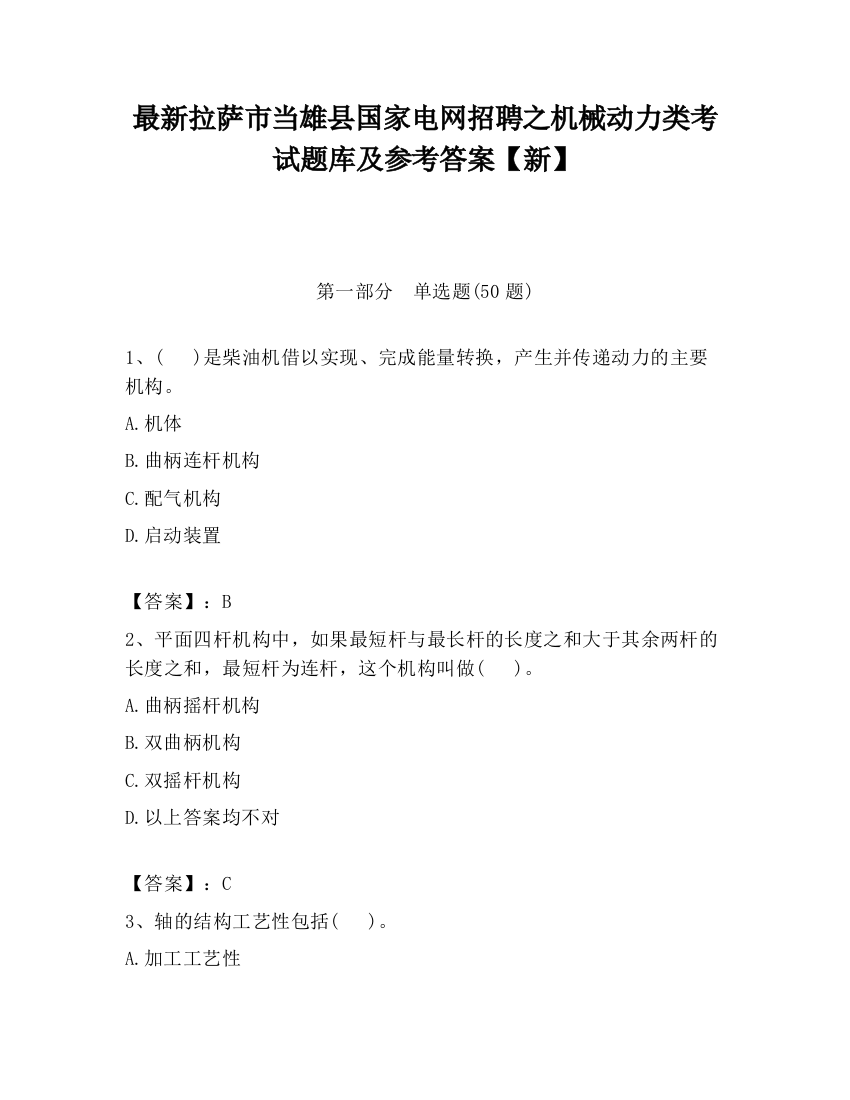 最新拉萨市当雄县国家电网招聘之机械动力类考试题库及参考答案【新】