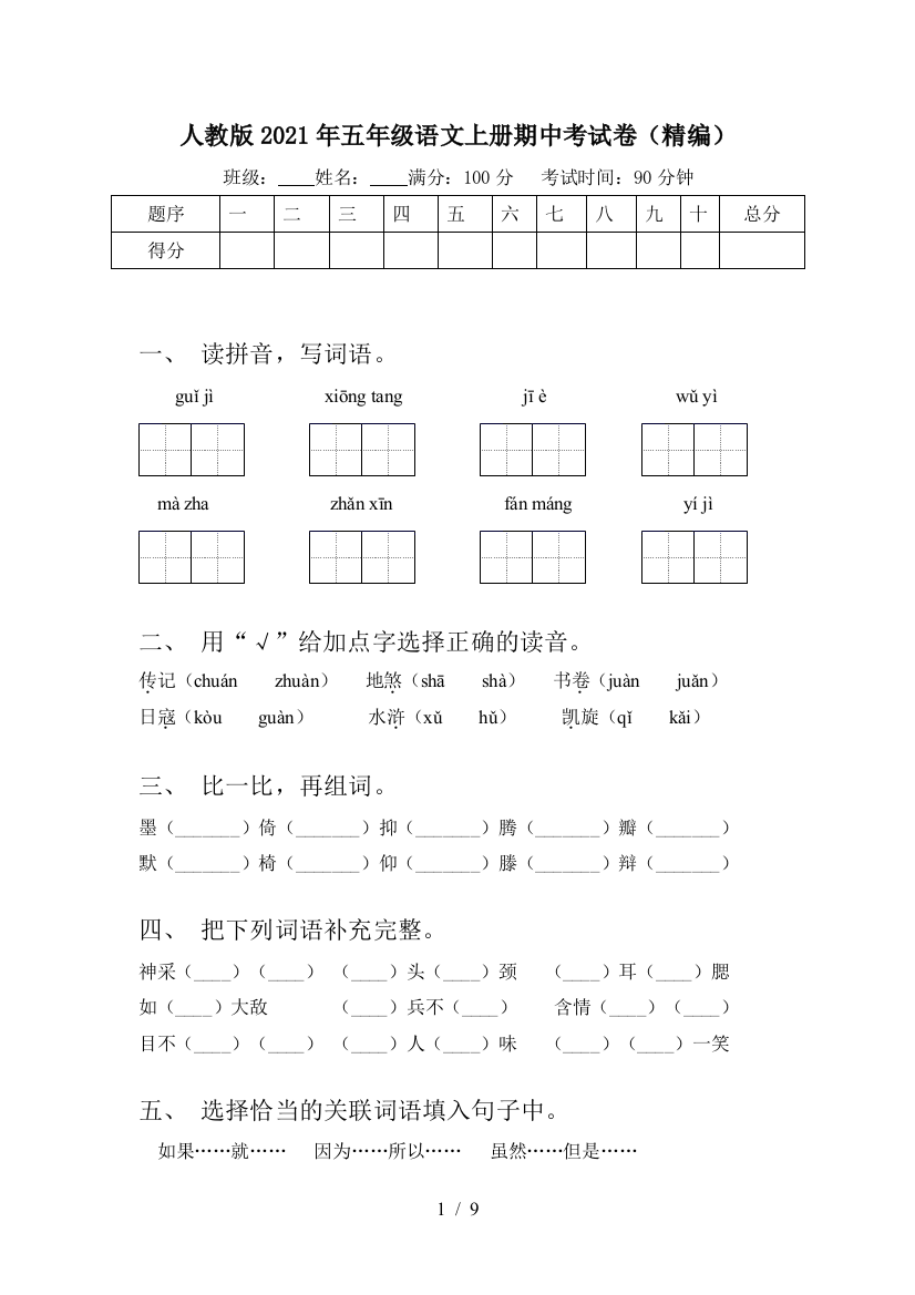 人教版2021年五年级语文上册期中考试卷(精编)