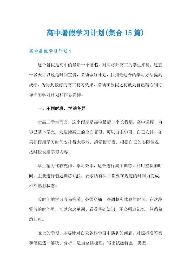 高中暑假学习计划(集合15篇)