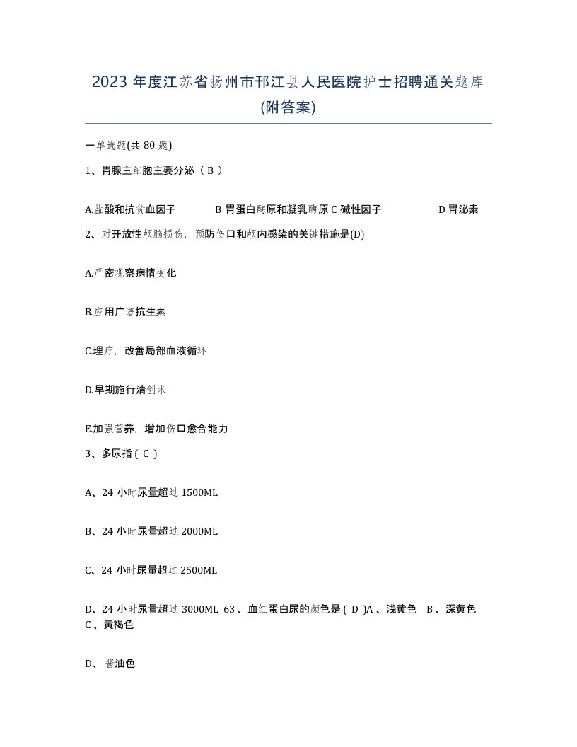 2023年度江苏省扬州市邗江县人民医院护士招聘通关题库附答案