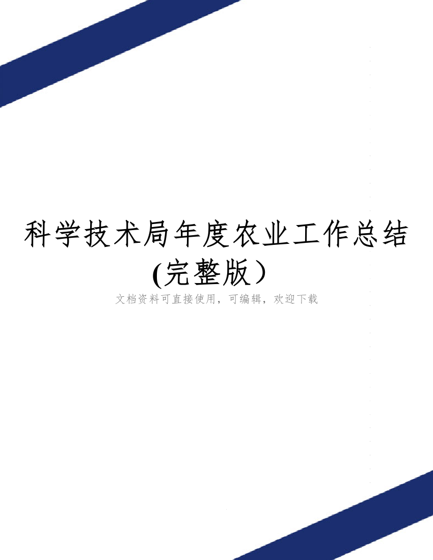 科学技术局年度农业工作总结(完整版)