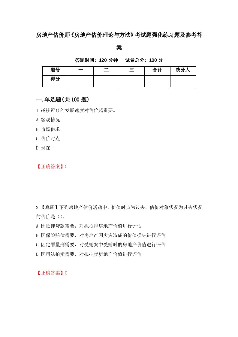 房地产估价师房地产估价理论与方法考试题强化练习题及参考答案第49卷