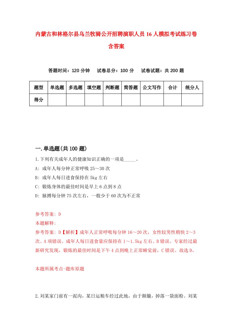 内蒙古和林格尔县乌兰牧骑公开招聘演职人员16人模拟考试练习卷含答案第6期