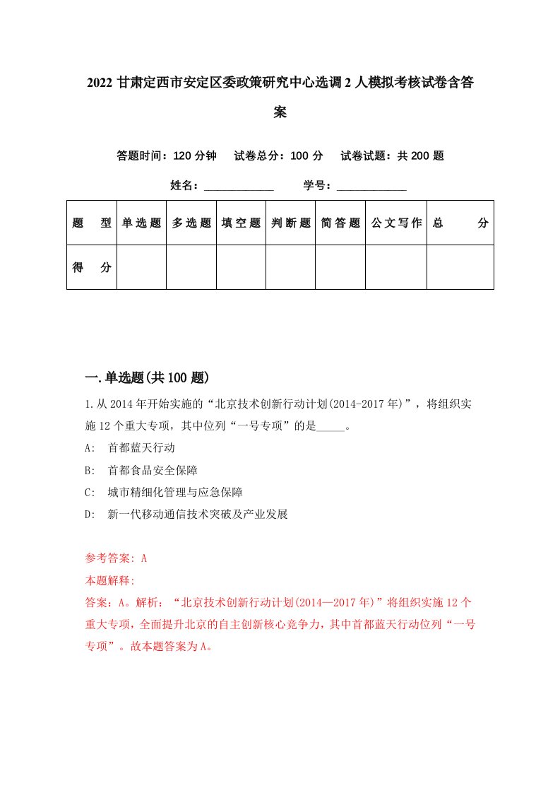 2022甘肃定西市安定区委政策研究中心选调2人模拟考核试卷含答案1