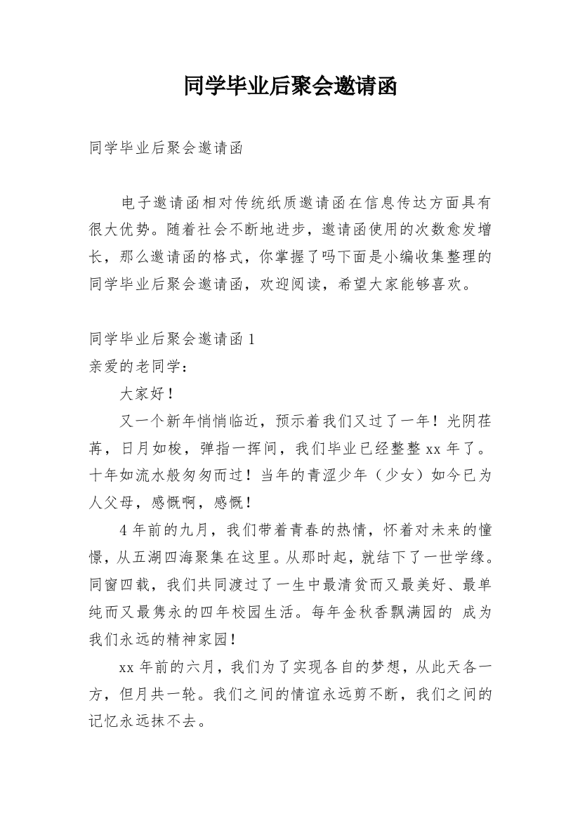 同学毕业后聚会邀请函