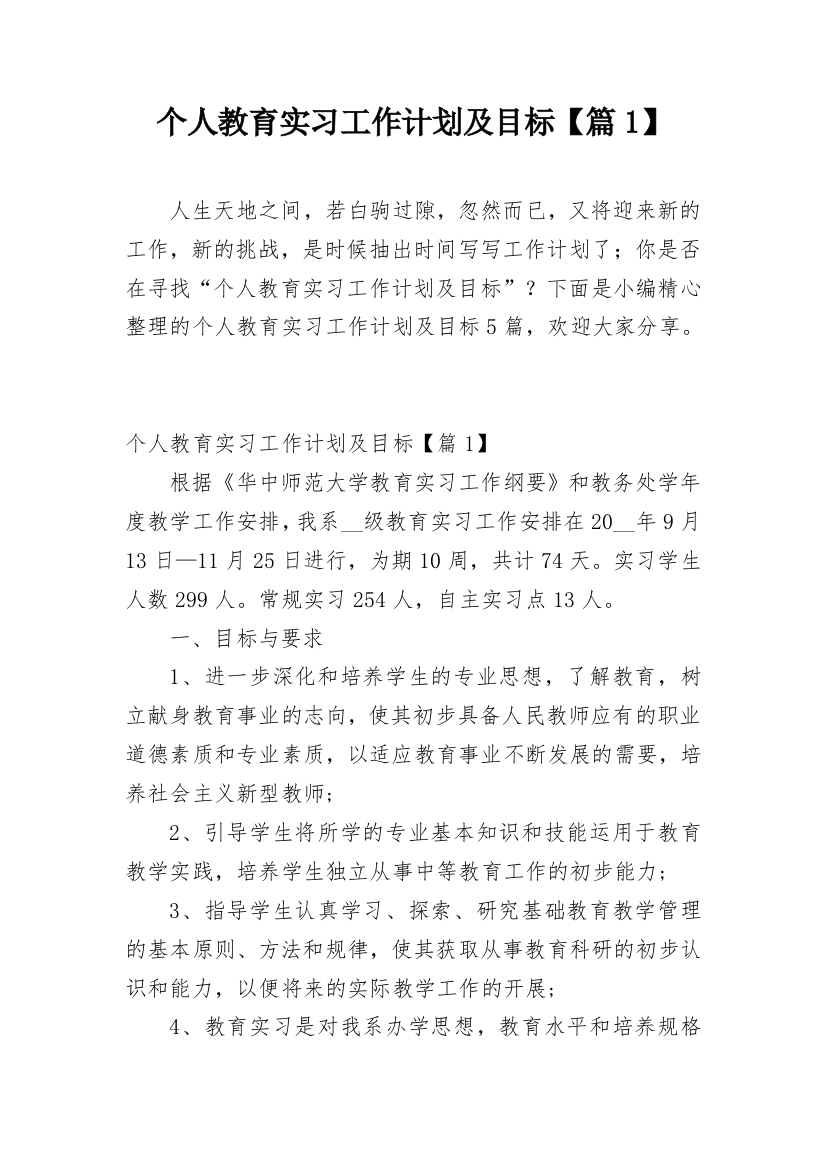 个人教育实习工作计划及目标【篇1】