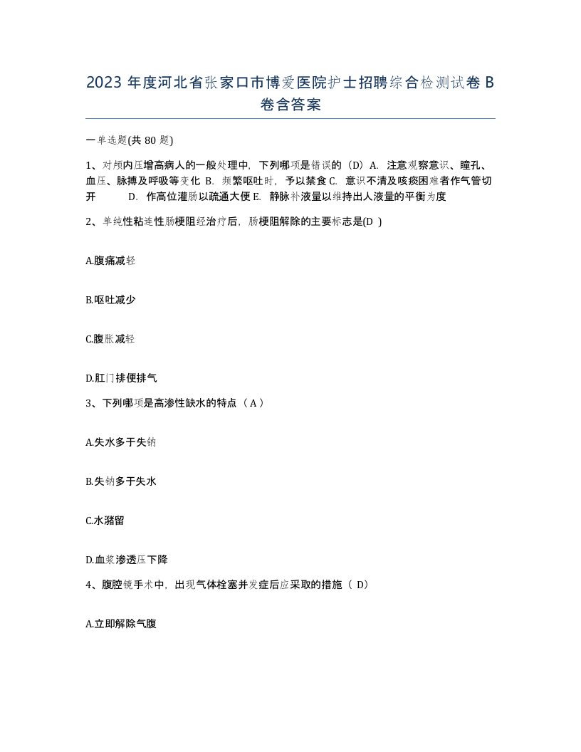 2023年度河北省张家口市博爱医院护士招聘综合检测试卷B卷含答案