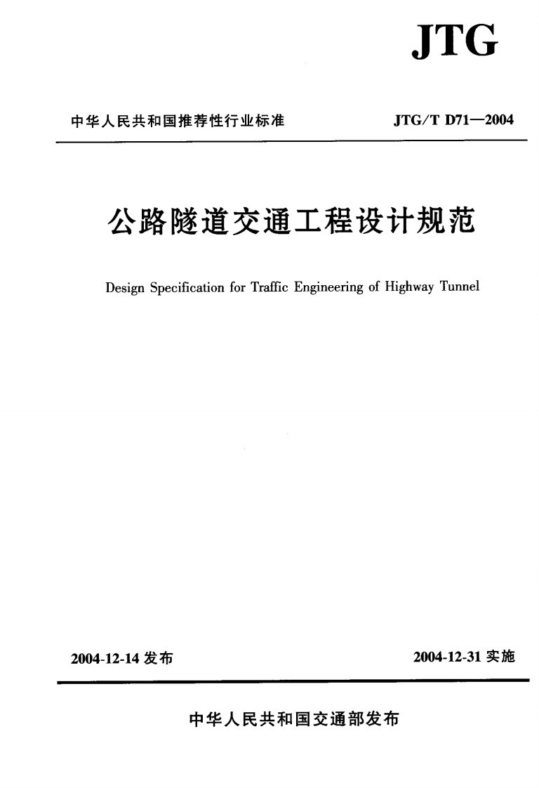 公路隧道交通工程设计规范(JTG