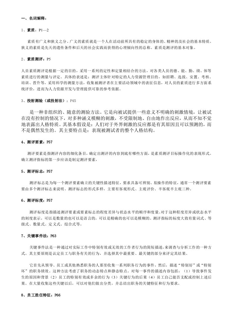 人员素质测评理论与方法1056复习材料