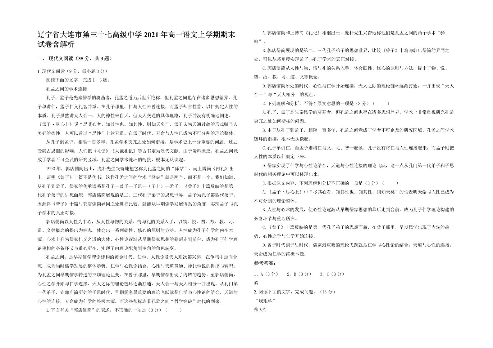 辽宁省大连市第三十七高级中学2021年高一语文上学期期末试卷含解析