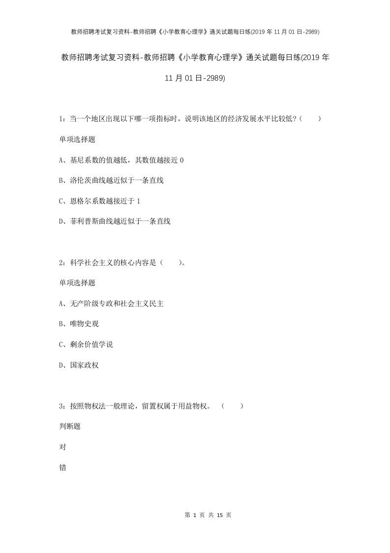 教师招聘考试复习资料-教师招聘小学教育心理学通关试题每日练2019年11月01日-2989