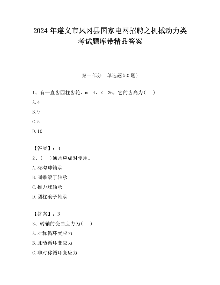 2024年遵义市凤冈县国家电网招聘之机械动力类考试题库带精品答案