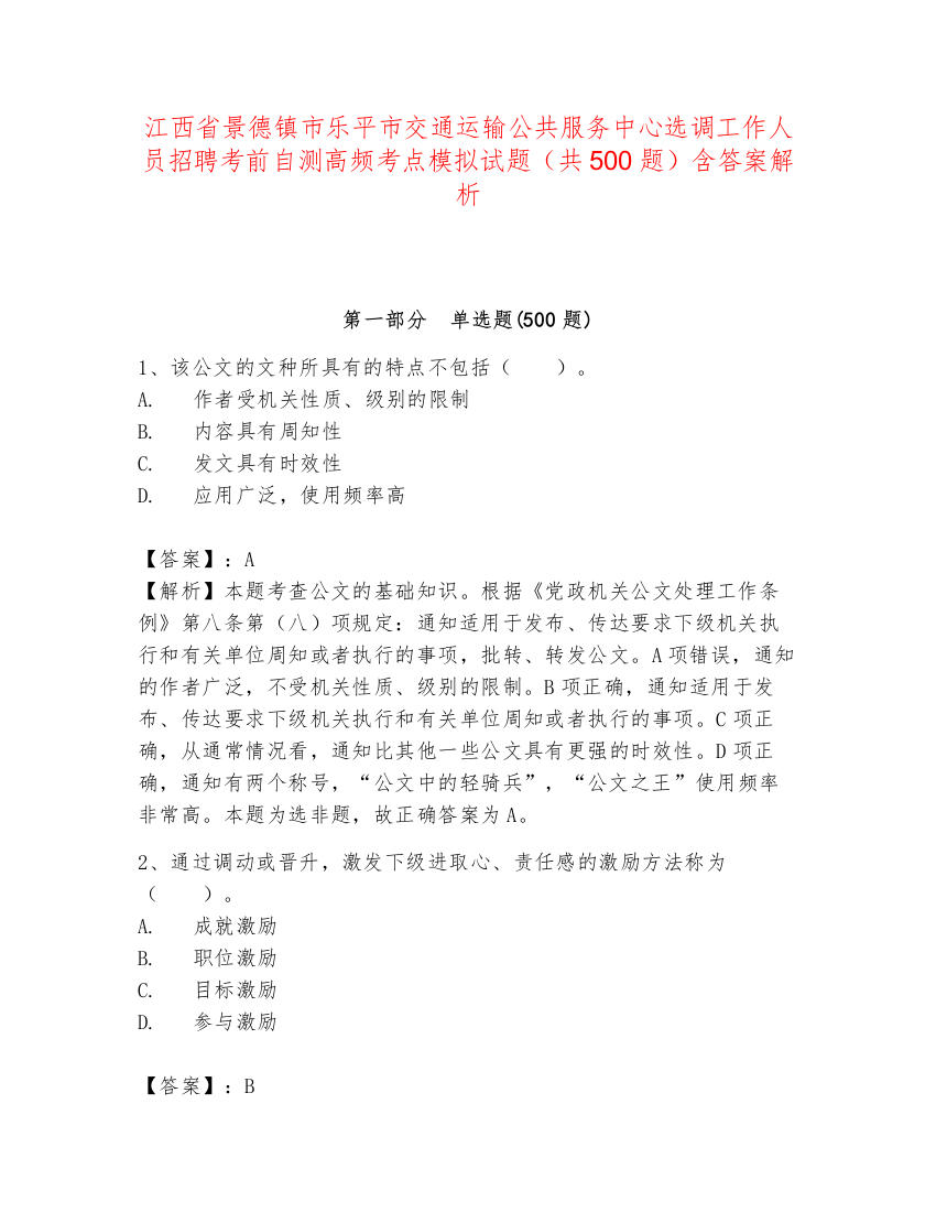 江西省景德镇市乐平市交通运输公共服务中心选调工作人员招聘考前自测高频考点模拟试题（共500题）含答案解析