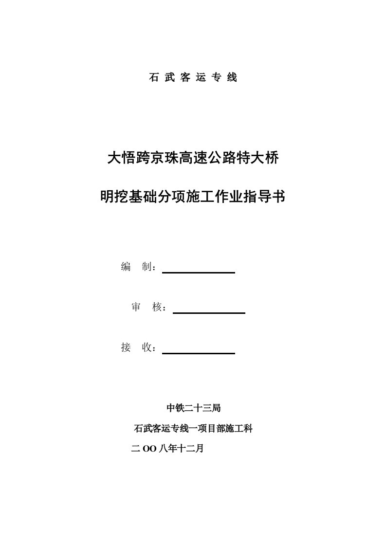 高速公路特大桥明挖基础分项施工作业指导书