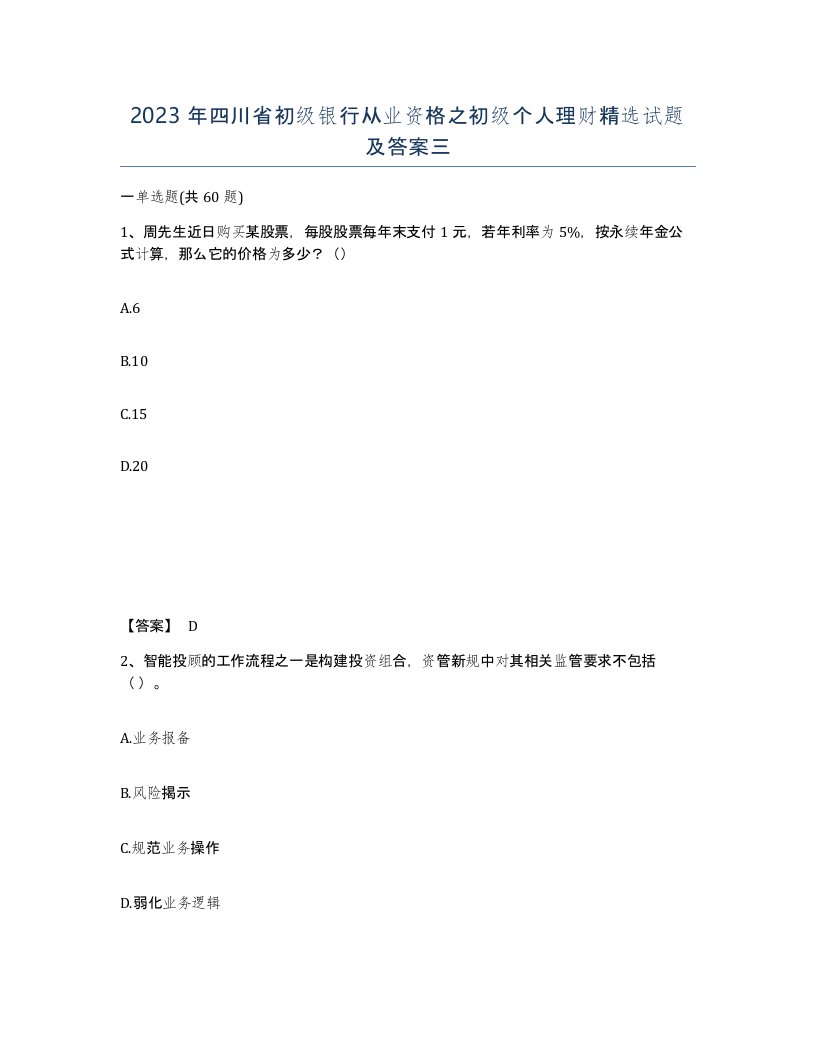 2023年四川省初级银行从业资格之初级个人理财试题及答案三