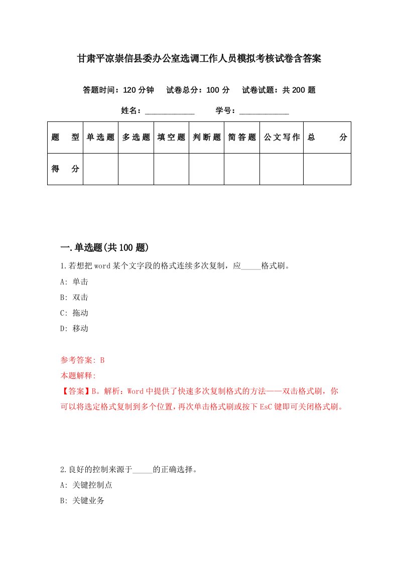 甘肃平凉崇信县委办公室选调工作人员模拟考核试卷含答案6