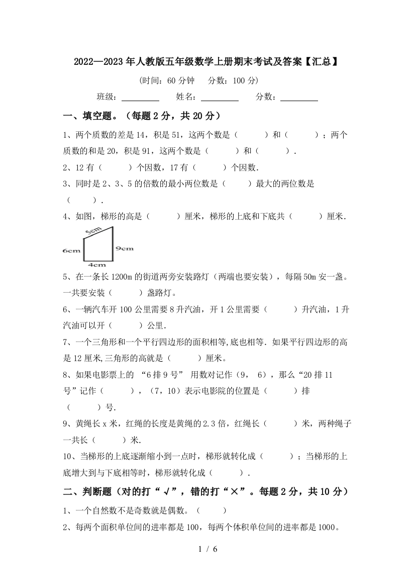 2022—2023年人教版五年级数学上册期末考试及答案【汇总】