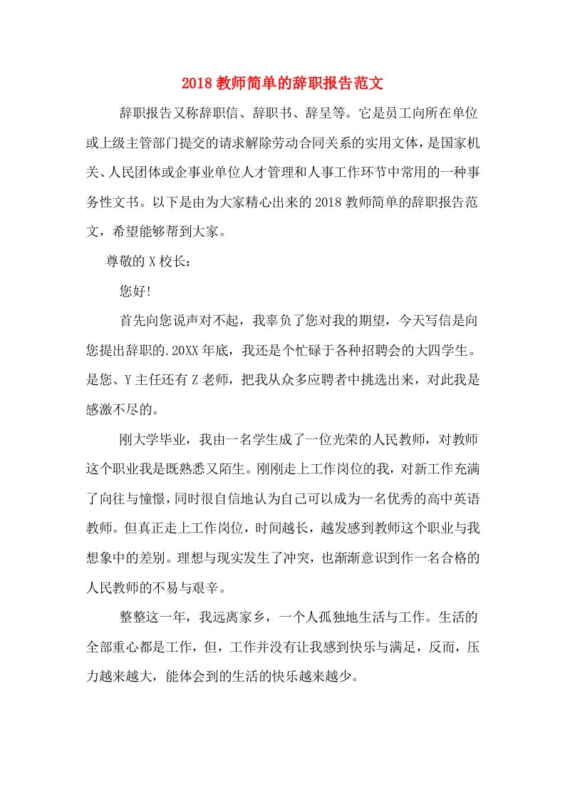 2018教师简单的辞职报告范文