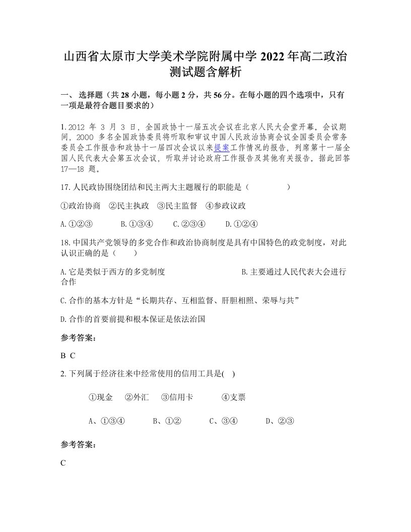 山西省太原市大学美术学院附属中学2022年高二政治测试题含解析