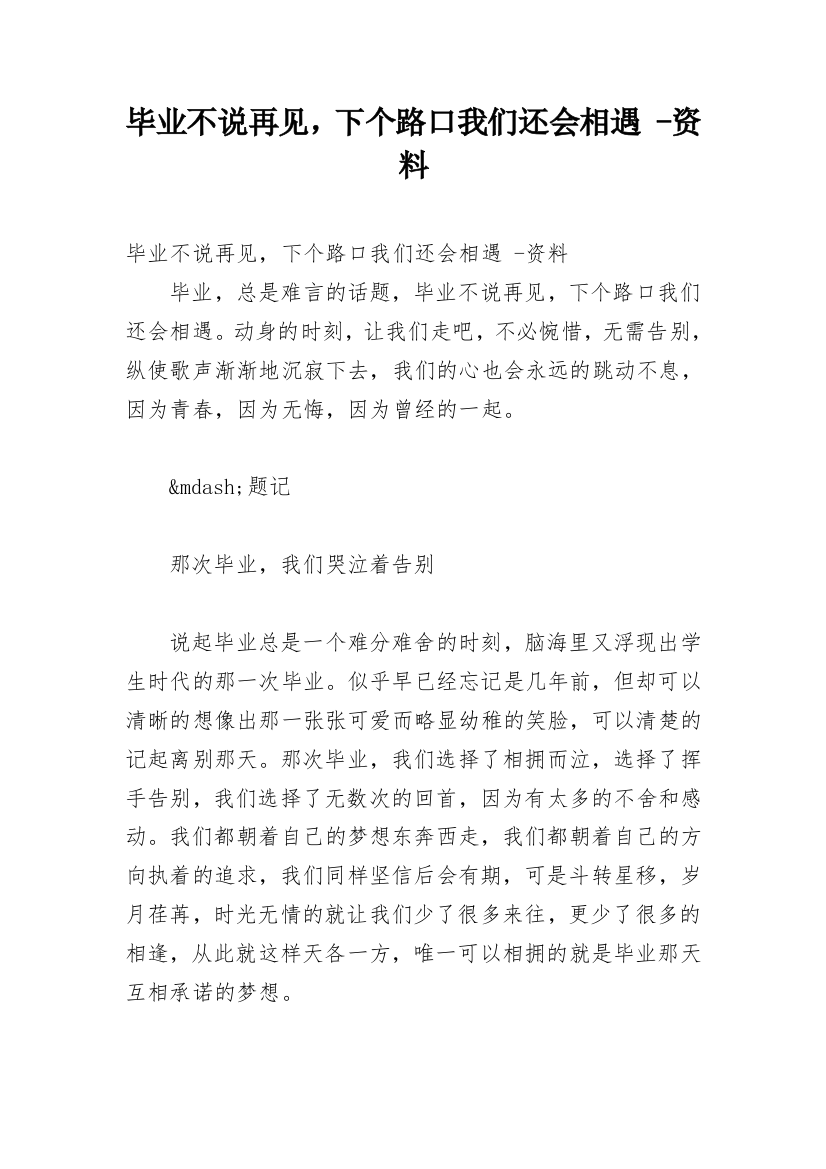 毕业不说再见，下个路口我们还会相遇