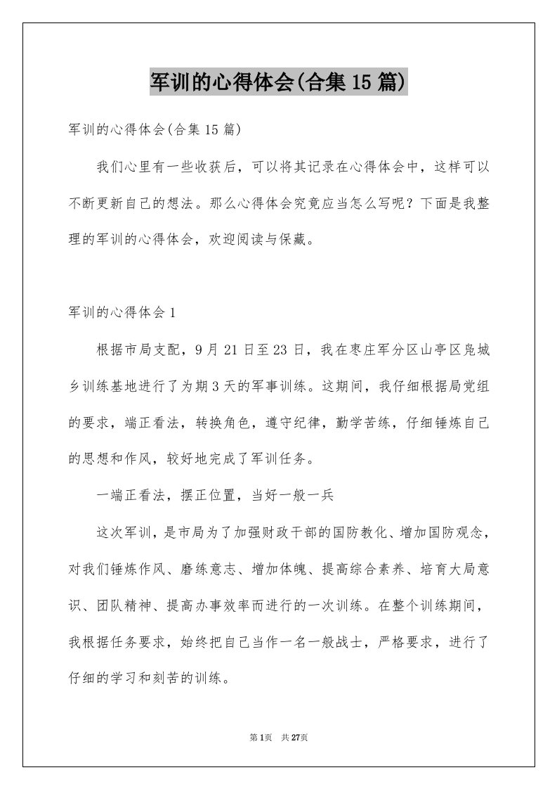 军训的心得体会合集15篇例文