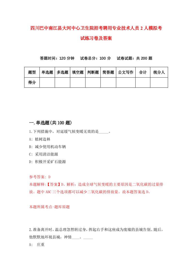 四川巴中南江县大河中心卫生院招考聘用专业技术人员2人模拟考试练习卷及答案第9版