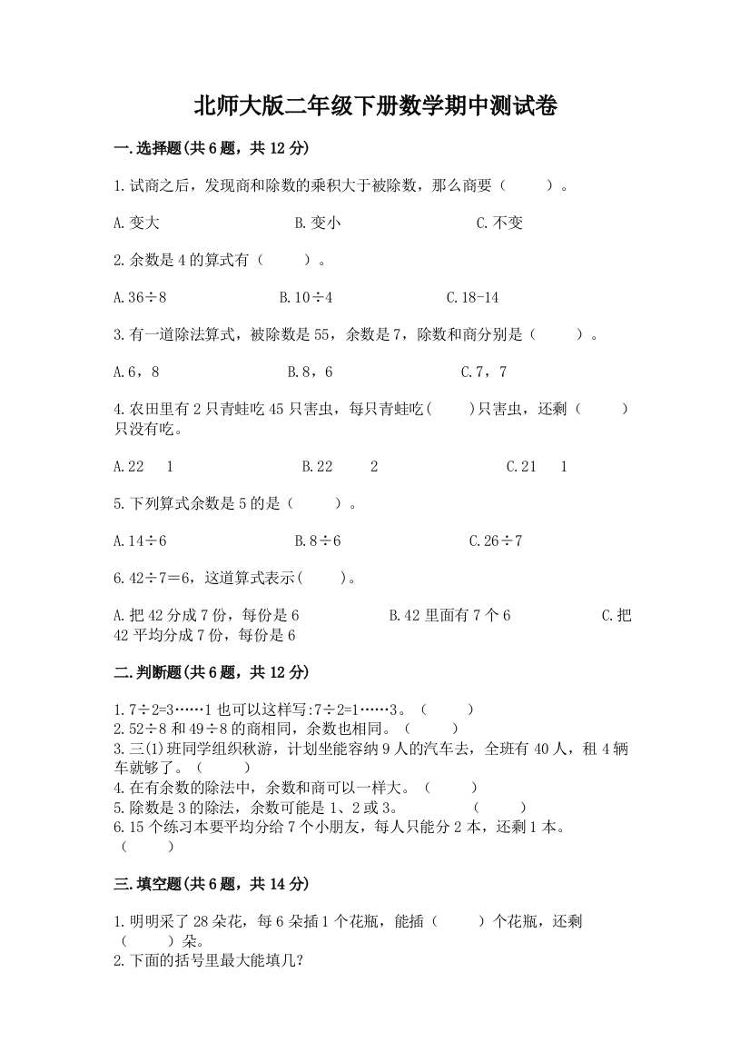 北师大版二年级下册数学期中测试卷（轻巧夺冠）